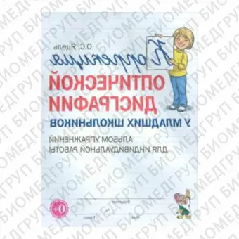 Методическое пособие. Коррекция оптической дисграфии у младших школьников. Альбом