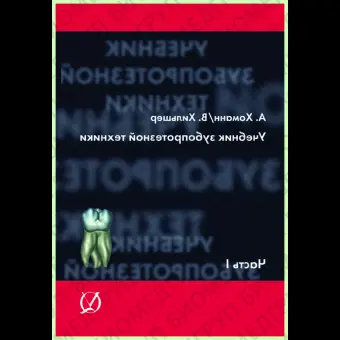 Учебник зубопротезной техники Том1 / А. Хоманн