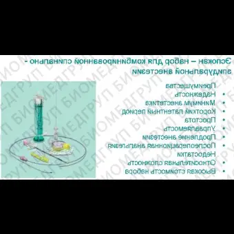 Эспокан  набор игла Спинокан G27, катетер, LORшприц, фильтр