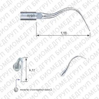 P21RE  пародонтологическая насадка с правосторонним изгибом для скалера EMS