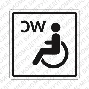 Плоскостной знак Туалет доступный для инвалидов на креслеколяске 150х150 черный на белом