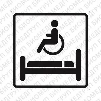 Плоскостной знак Комната длительного отдыха для инвалидов 100х100 черный на белом
