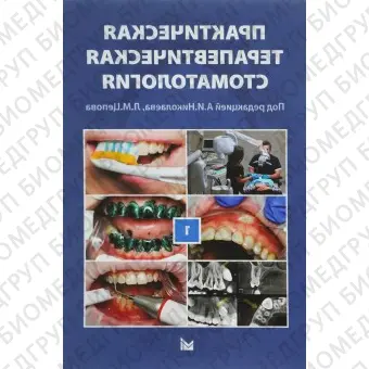 Практическая терапевтическая стоматология. Издание 10. Том 1 / Николаев А.И., Цепов Л.М.