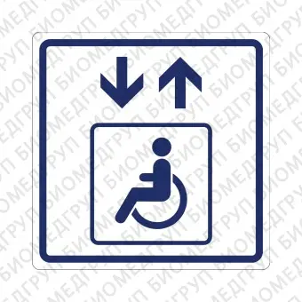 Плоскостной знак Лифт для инвалидов на креслахколясках 200х200 синий на белом