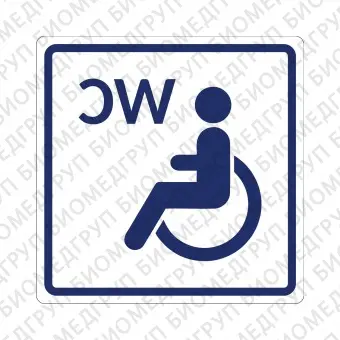 Плоскостной знак Туалет доступный для инвалидов на креслеколяске 250х250 синий на белом