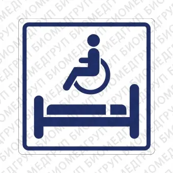 Плоскостной знак Комната длительного отдыха для инвалидов 200х200 синий на белом