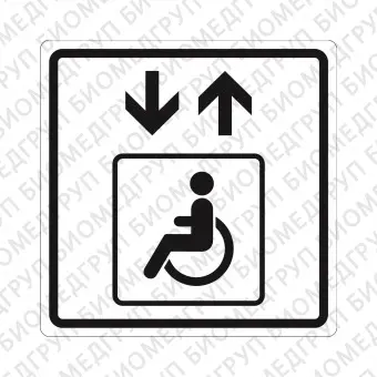 Плоскостной знак Лифт для инвалидов на креслахколясках 250х250 черный на белом