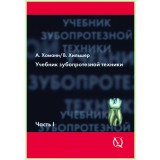 Учебник зубопротезной техники Том2 / А. Хоманн