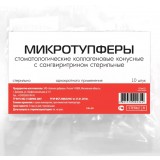 Микротупферы стоматологические коллагеновые 10