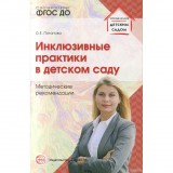 Инклюзивные практики в детском саду