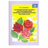 Логопедический альбом для обследования фонетико-фонематической системы речи Смирнова И.